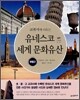 교과서에 나오는 유네스코 세계 문화유산