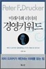 미래사회 리더의 경영키워드