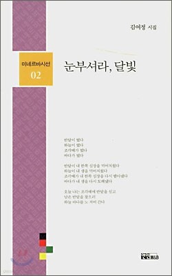 눈부셔라, 달빛