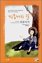허클베리 핀 길들이기
