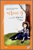 허클베리 핀 길들이기
