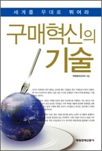 구매혁신의 기술