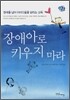 장애아로 키우지 마라