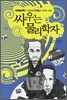 싸우는 물리학자