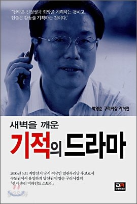 새벽을 깨운 기적의 드라마