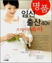 명품 임신 출산 40주 프리미엄 육아