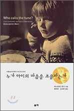 누가 아이의 마음을 조율하는가