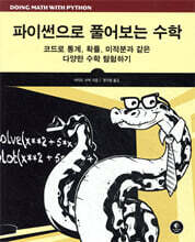 파이썬으로 풀어보는 수학