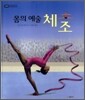 몸의 예술 체조