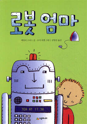 로봇 엄마