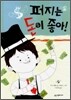 퍼지는 돈이 좋아!