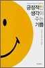 긍정적인 생각이 주는 기쁨