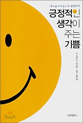 긍정적인 생각이 주는 기쁨