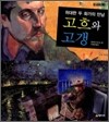 고흐와 고갱
