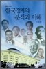 한국정치의 분석과 이해