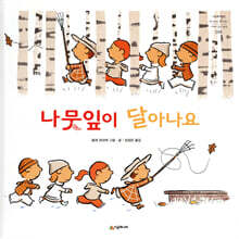 나뭇잎이 달아나요
