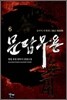문답무용 6
