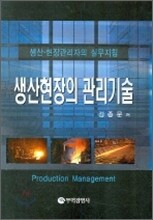 생산현장의 관리기술