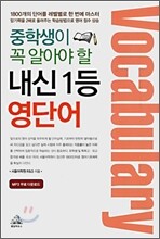 중학생이 꼭 알아야 할 내신 1등 영단어