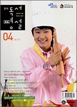 중학 독서평설 No.172 (2008년 4월호)