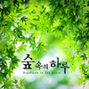 숲 속의 하루 - Daydream in the Grove