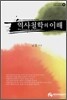 역사철학의 이해