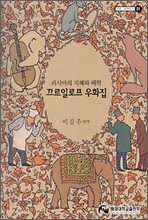 끄르일로프 우화집