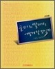 글쓰기와 말하기를 어떻게 할 것인가