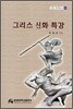 그리스 신화 특강