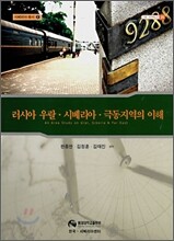 러시아 우랄 ·시베리아 ·극동지역의 이해