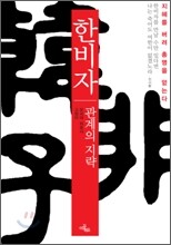 한비자, 관계의 지략