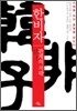 한비자, 관계의 지략