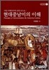현대중남미의 이해