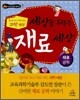 세상을 뒤흔든 재료 세상