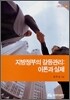 지방정부의 갈등관리
