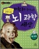 머리가 좋아지는 뇌 과학 세상