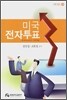 미국전자투표
