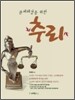 문제해결을 위한 추리