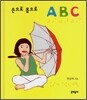 손으로 몸으로 ABC
