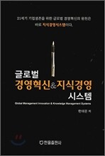 글로벌 경영혁신 & 지식경영 시스템