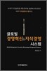 글로벌 경영혁신 & 지식경영 시스템