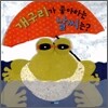 개구리가 좋아하는 날씨는?