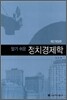 알기 쉬운 정치경제학