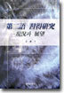 제2어 습득연구