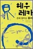 헤우레카 손에 잡히는 물리