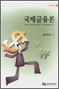 국제금융론