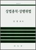 상법총칙 ·상행위법