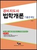 2016 경비지도사 법학개론 기출문제집
