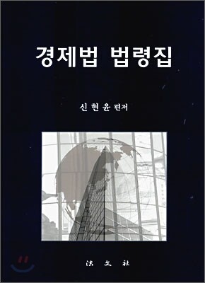 경제법 법령집