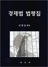 경제법 법령집